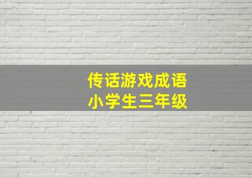 传话游戏成语 小学生三年级